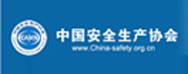 中國(guó)安全生產(chǎn)協(xié)會(huì)