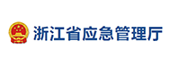 浙江應(yīng)急管理廳