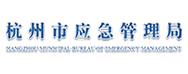 杭州應(yīng)急管理局